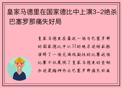 皇家马德里在国家德比中上演3-2绝杀 巴塞罗那痛失好局