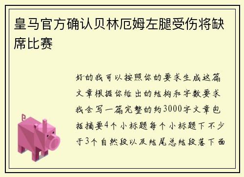 皇马官方确认贝林厄姆左腿受伤将缺席比赛 皇马官方确认贝林厄姆左腿受伤将缺席比赛