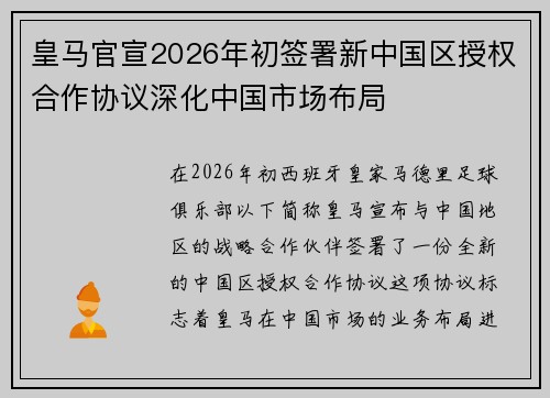 皇马官宣2026年初签署新中国区授权合作协议深化中国市场布局 皇马官宣2026年初签署新中国区授权合作协议深化中国市场布局