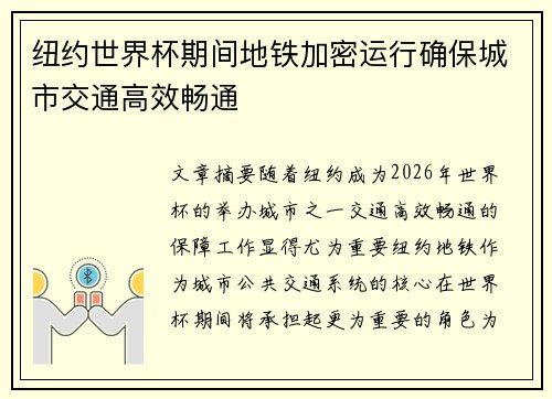 纽约世界杯期间地铁加密运行确保城市交通高效畅通 纽约世界杯期间地铁加密运行确保城市交通高效畅通