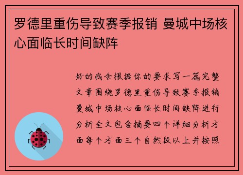 罗德里重伤导致赛季报销 曼城中场核心面临长时间缺阵 罗德里重伤导致赛季报销 曼城中场核心面临长时间缺阵