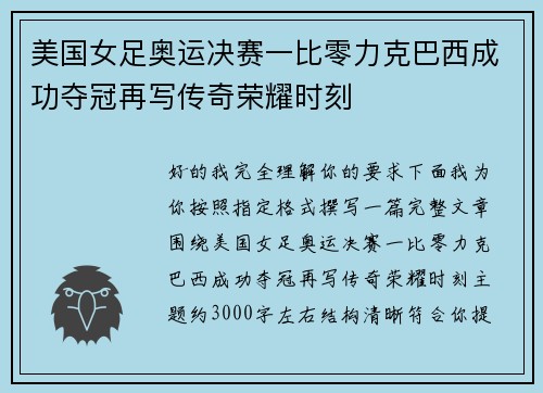 美国女足奥运决赛一比零力克巴西成功夺冠再写传奇荣耀时刻