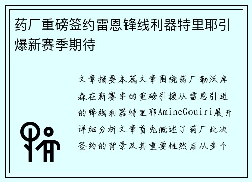 药厂重磅签约雷恩锋线利器特里耶引爆新赛季期待