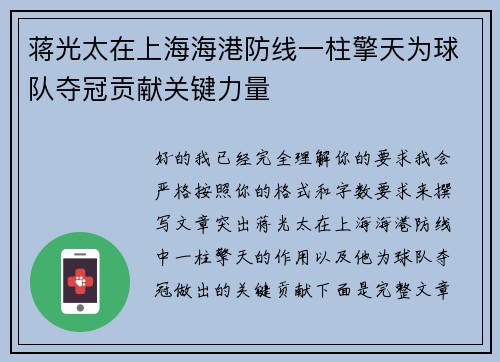 蒋光太在上海海港防线一柱擎天为球队夺冠贡献关键力量