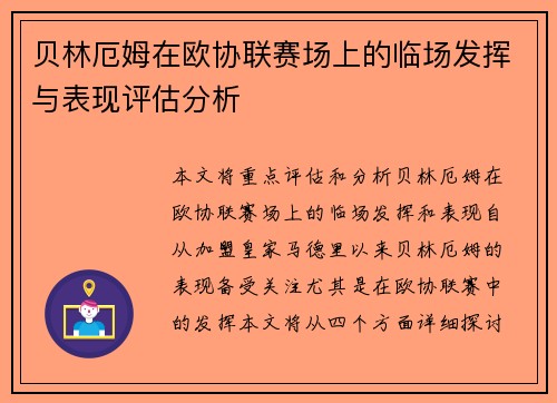贝林厄姆在欧协联赛场上的临场发挥与表现评估分析