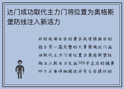 达门成功取代主力门将位置为奥格斯堡防线注入新活力