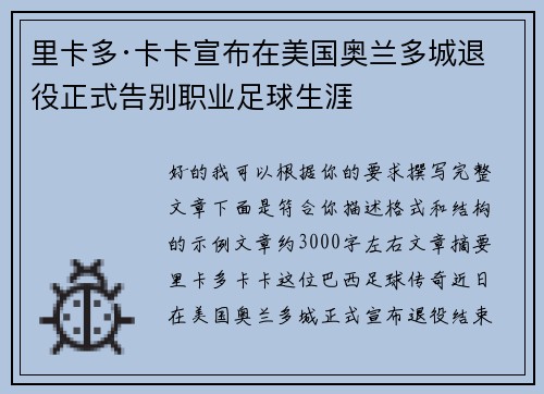 里卡多·卡卡宣布在美国奥兰多城退役正式告别职业足球生涯