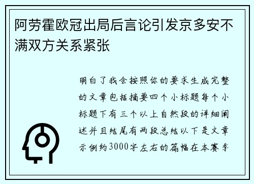 阿劳霍欧冠出局后言论引发京多安不满双方关系紧张