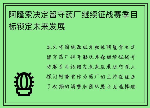 阿隆索决定留守药厂继续征战赛季目标锁定未来发展