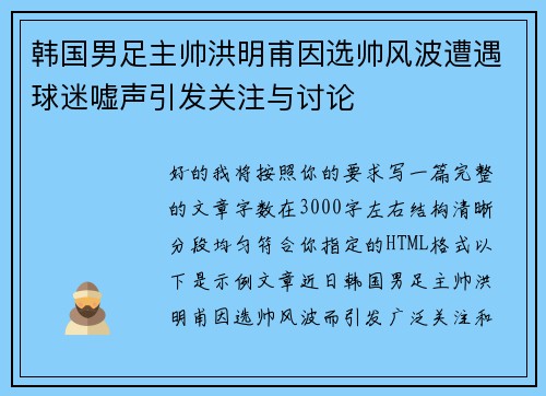 韩国男足主帅洪明甫因选帅风波遭遇球迷嘘声引发关注与讨论